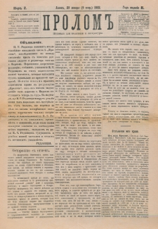 Prolom'' : žurnal'' dlâ politiki i literatury. G. 2, nr 2 (28 ânvarâ=9 fevralâ 1882)