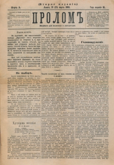 Prolom'' : žurnal'' dlâ politiki i literatury. G. 2, nr 5 (19=31 marta 1882), Vtoroe izdanìe
