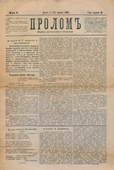 Prolom'' : žurnal'' dl&acirc; politiki i literatury. G. 2, nr 6 (3=15 aprĕl&acirc; 1882)