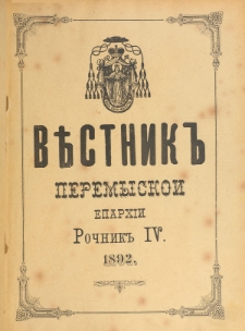 Věstnik" Peremyskoi Eparhìi. Ročnikʺ 4 (1892), Soderžanê