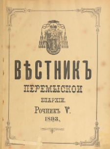 Věstnik" Peremyskoi Eparhìi. Ročnikʺ 5 (1893), Soderžanê