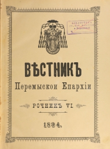 Věstnik" Peremyskoi Eparhìi. Ročnikʺ 6 (1894), Soderžanê