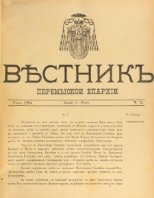Věstnik" Peremyskoi Eparhìi. Ročnikʺ 6, č. 2 (17 marta 1894)