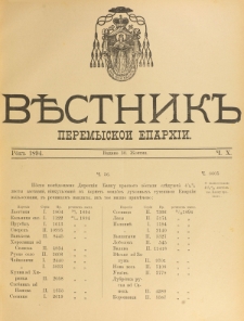 Věstnik" Peremyskoi Eparhìi. Ročnikʺ 6, č. 10 (30 žovtnâ 1894)