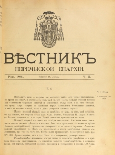 Věstnik" Peremyskoi Eparhìi. Ročnikʺ 8, č. 2 (28 lûtogo 1896)