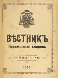 Věstnik" Peremyskoi Eparhìi. Ročnikʺ 8 (1896), Soderžanê