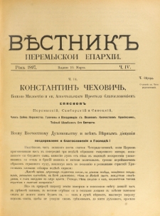 Věstnik" Peremyskoi Eparhìi. Ročnikʺ 9, č. 4 (10 marta 1897)