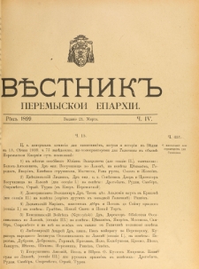 Věstnik" Peremyskoi Eparhìi. Ročnikʺ 11, č. 4 (21 marta 1899)
