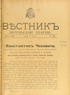 Věstnik" Peremyskoi Eparhìi. Ročnikʺ 11, č. 12 (11 grudnâ 1899)