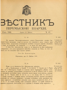 Věstnik" Peremyskoi Eparhìi. Ročnikʺ 12, č. 4 (28 cvětnâ 1900)
