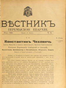 Věstnik" Peremyskoi Eparhìi. Ročnikʺ 12, č. 2 (15 lûtogo 1900)