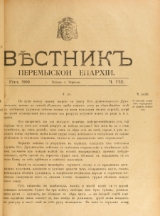 Věstnik" Peremyskoi Eparhìi. Ročnikʺ 12, č. 8 (4 veresnâ 1900)