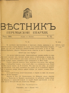 Věstnik" Peremyskoi Eparhìi. Ročnikʺ 12, č. 9 (12 žovtnâ 1900)