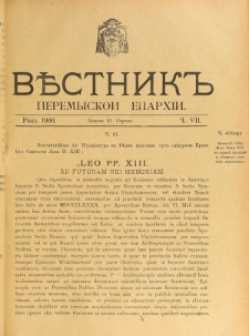 Věstnik" Peremyskoi Eparhìi. Ročnikʺ 12, č. 7 (21 serpnâ 1900)