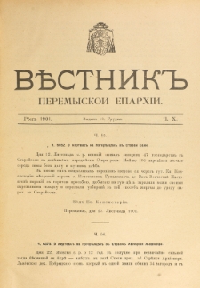 Věstnik" Peremyskoi Eparhìi. Ročnikʺ 13, č. 10 (10 grudnâ 1901)