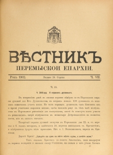 Věstnik" Peremyskoi Eparhìi. Ročnikʺ 14, č. 7 (28 serpnâ 1902)