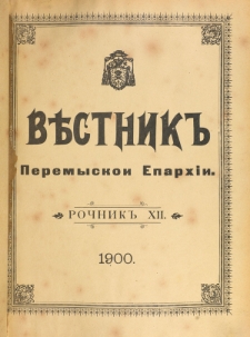 Věstnik" Peremyskoi Eparhìi. Ročnikʺ 12 (1900)