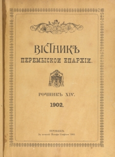 Věstnik" Peremyskoi Eparhìi. Ročnikʺ 14 (1902), Soderžanê