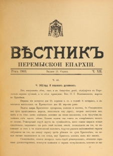 Věstnik" Peremyskoi Eparhìi. Ročnikʺ 15, č. 12 (27 serpnâ 1903)