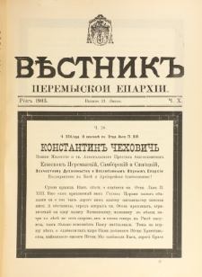 Věstnik" Peremyskoi Eparhìi. Ročnikʺ 15, č. 10 (21 lipnâ 1903)