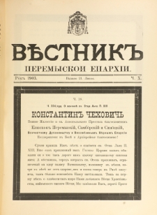 Věstnik" Peremyskoi Eparh&igrave;i. Ročnikʺ 15, č. 10 (21 lipn&acirc; 1903)