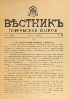Věstnik" Peremyskoi Eparhìi. Ročnikʺ 17, č. 3 (18 marta 1905)