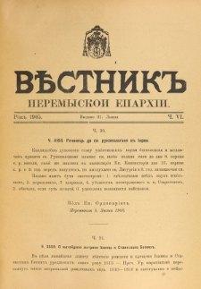 Věstnik" Peremyskoi Eparhìi. Ročnikʺ 17, č. 6 (21 lipnâ 1905)