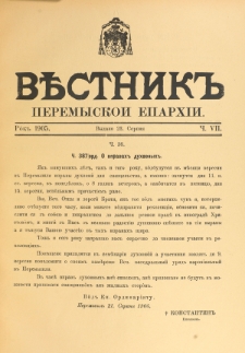 Věstnik" Peremyskoi Eparhìi. Ročnikʺ 17, č. 7 (23 serpnâ 1905)