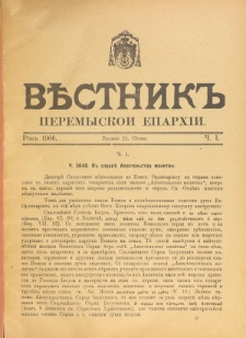 Věstnik" Peremyskoi Eparhìi. Ročnikʺ 18, č. 1 (22 sěčnâ 1906)