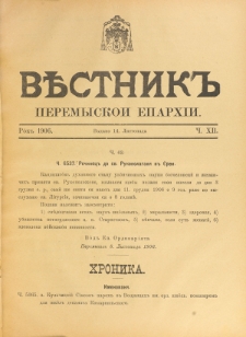 Věstnik" Peremyskoi Eparhìi. Ročnikʺ 18, č. 12 (14 listopada 1906)
