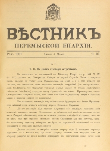 Věstnik" Peremyskoi Eparhìi. Ročnikʺ 19, č. 3 (4 marta 1907)