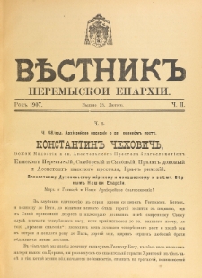 Věstnik" Peremyskoi Eparhìi. Ročnikʺ 19, č. 2 (25 lûtogo 1907)