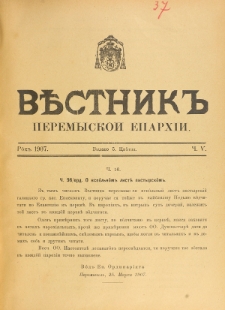 Věstnik" Peremyskoi Eparhìi. Ročnikʺ 19, č. 5 (5 cvětnâ 1907)