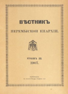 Věstnik" Peremyskoi Eparhìi. Ročnikʺ 19 (1907), Soderžanê