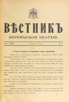 Věstnik" Peremyskoi Eparhìi. Ročnikʺ 21, č. 1 (15 sěčnâ 1909)