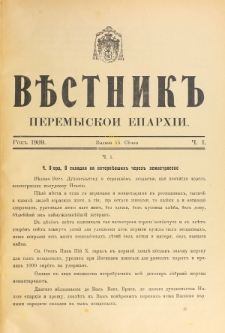 Věstnik" Peremyskoi Eparh&igrave;i. Ročnikʺ 21, č. 1 (15 sěčn&acirc; 1909)