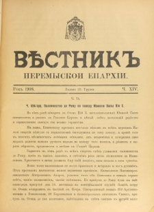 Věstnik" Peremyskoi Eparhìi. Ročnikʺ 20, č. 14 (23 grudnâ 1908)