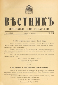 Věstnik" Peremyskoi Eparhìi. Ročnikʺ 21, č. 8 (2 žovtnâ 1909)