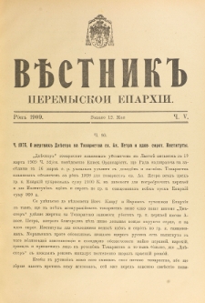 Věstnik" Peremyskoi Eparhìi. Ročnikʺ 21, č. 5 (12 maâ 1909)