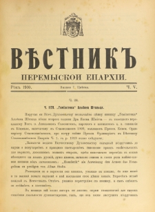 Věstnik" Peremyskoi Eparhìi. Ročnikʺ 22, č. 5 (7 cvětnâ 1910)