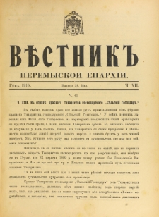 Věstnik" Peremyskoi Eparhìi. Ročnikʺ 22, č. 7 (28 maâ 1910)