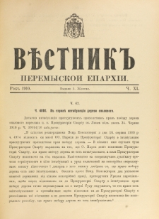 Věstnik" Peremyskoi Eparhìi. Ročnikʺ 22, č. 11 (5 žovtnâ 1910)