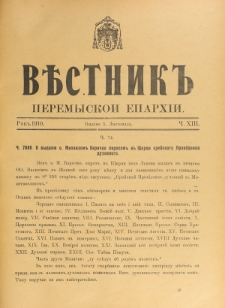 Věstnik" Peremyskoi Eparhìi. Ročnikʺ 22, č. 13 (5 listopada 1910)