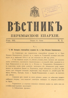 Věstnik" Peremyskoi Eparhìi. Ročnikʺ 23, č. 1 (31 sěčnâ 1911)