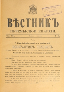 Věstnik" Peremyskoi Eparhìi. Ročnikʺ 23, č. 2 (14 lûtogo 1911)