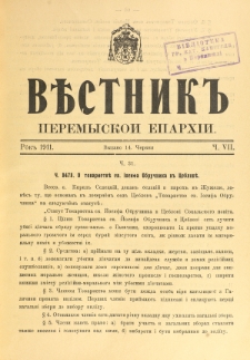 Věstnik" Peremyskoi Eparhìi. Ročnikʺ 23, č. 7 (14 červnâ 1911)