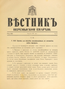 Věstnik" Peremyskoi Eparhìi. Ročnikʺ 25, č. 5 (22 maâ 1913)