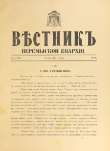 Věstnik" Peremyskoi Eparhìi. Ročnikʺ 25, č. 6 (28 červnâ 1913)