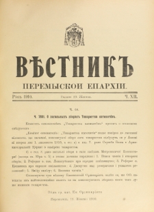 Věstnik" Peremyskoi Eparhìi. Ročnikʺ 22, č. 12 (20 žovtnâ 1910)