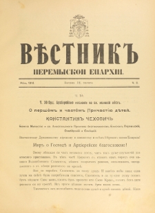 Věstnik" Peremyskoi Eparhìi. Ročnikʺ 26, č. 2 (12 lûtogo 1914)
